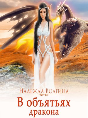 cover image of В объятьях дракона